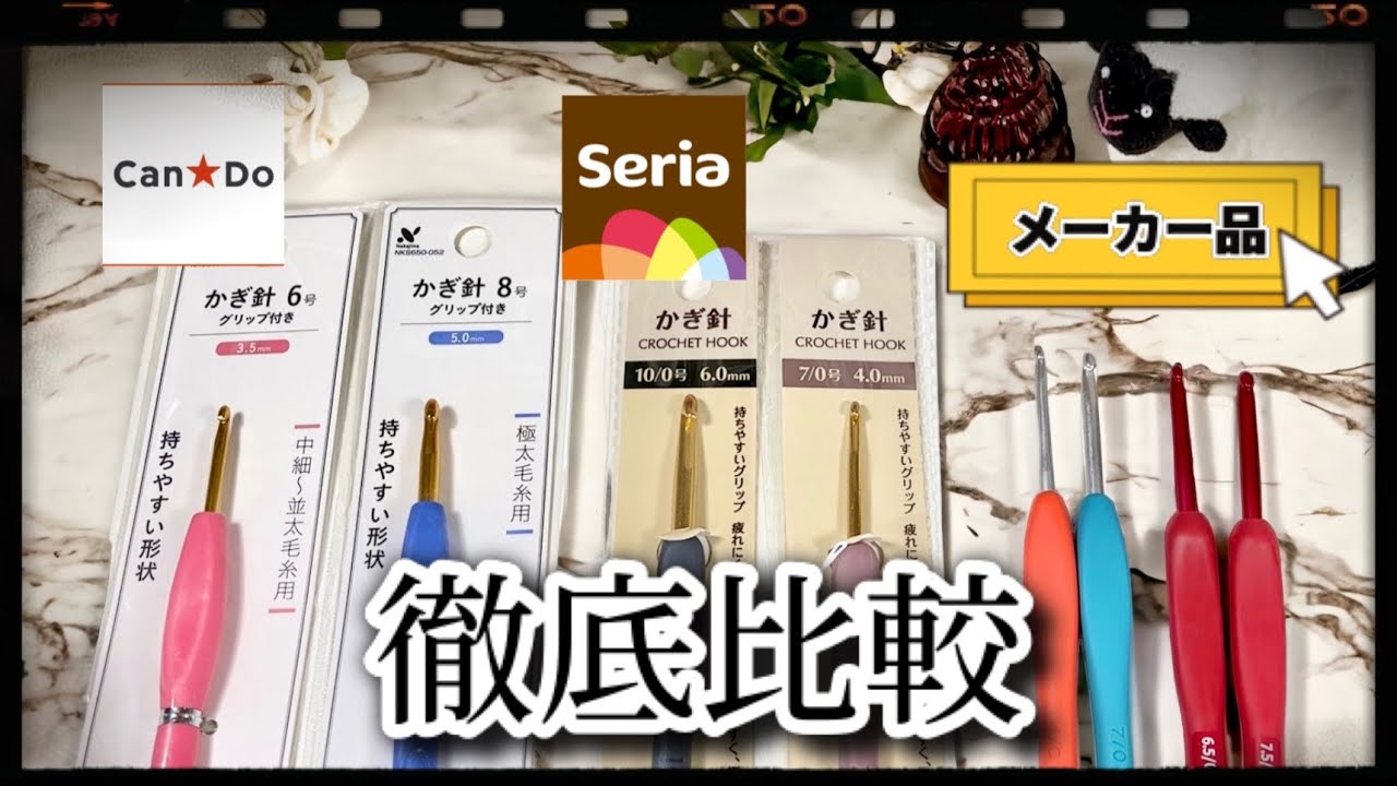 🔰使いやすい100均かぎ針はどれ！？メーカー品とも徹底比較！！