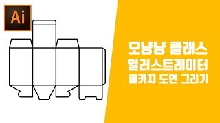 패키지디자인 지기구조 기본 오픈형 십자가바닥면 도면그리기[오냥냥]