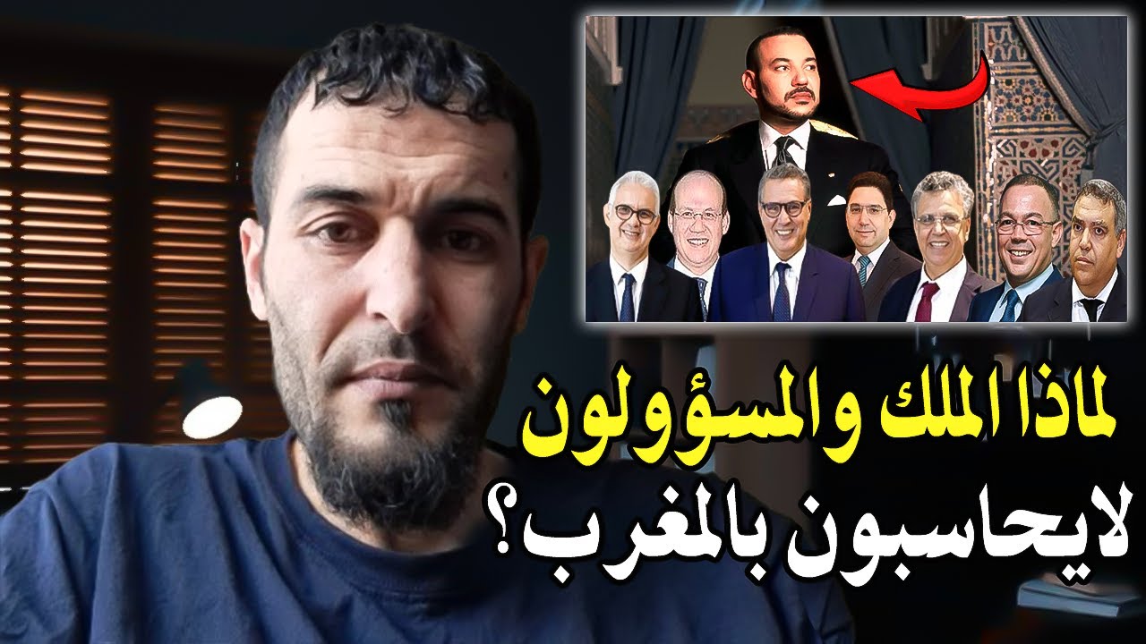 الريفي بألف رجل : لماذا الملك لا يحاسب بالمغرب؟ وعلأش المسؤولين لا يخافون من ?