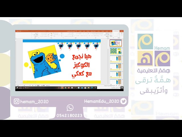 تعزيز تفاعلي ( هيا نجمع الكوكيز مع كعكي)