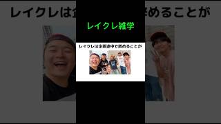 【雑学】9割が知らないレイクレに関する雑学
