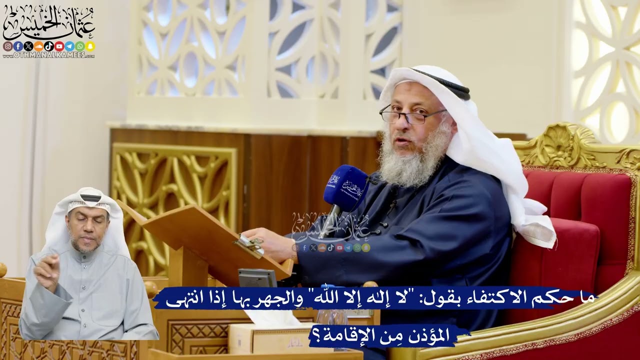 321- ما حكم الاكتفاء بقول: "لا إله إلا الله" والجهر بها إذا انتهى المؤذن مِن الإق