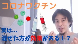 【ひろゆき】コロナワクチンは混ぜて摂取した方が抗体値が上がるらしい。【コロナ/切り抜き/論破】