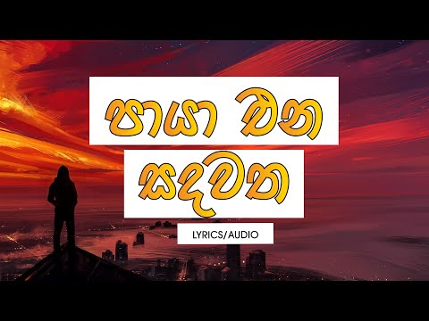 Paya Ena Sandawatha (Lyrics) -Bhathiya & Santhush