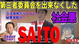 【田舎者彦】長期拘留の立花孝志に一番外に出てきてほしくないのは斎藤元彦⁉第三者委員会を設置出来ない兵庫県は前知事の良心にすがるしかない？田舎者元彦の秘策とは⁉【菅野完切り抜き】【斎藤元彦立花孝志】