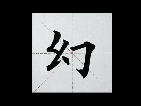 chinesisches Schriftzeichen：195.幻