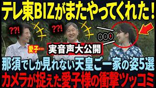【那須ご静養での天皇一家の尊い会話を大公開！】仲睦まじすぎる様子に世界が驚愕