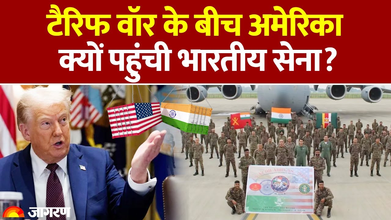 Trump Tariff On India: टैरिफ वॉर के बीच America क्यों पहुंची Indian Army? | Trade War l SCO Summit