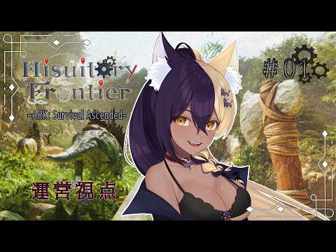 【 #ヒスティARK 】Day1 ほな、いこか【#新人vtuber #みきりおんいぇあ】