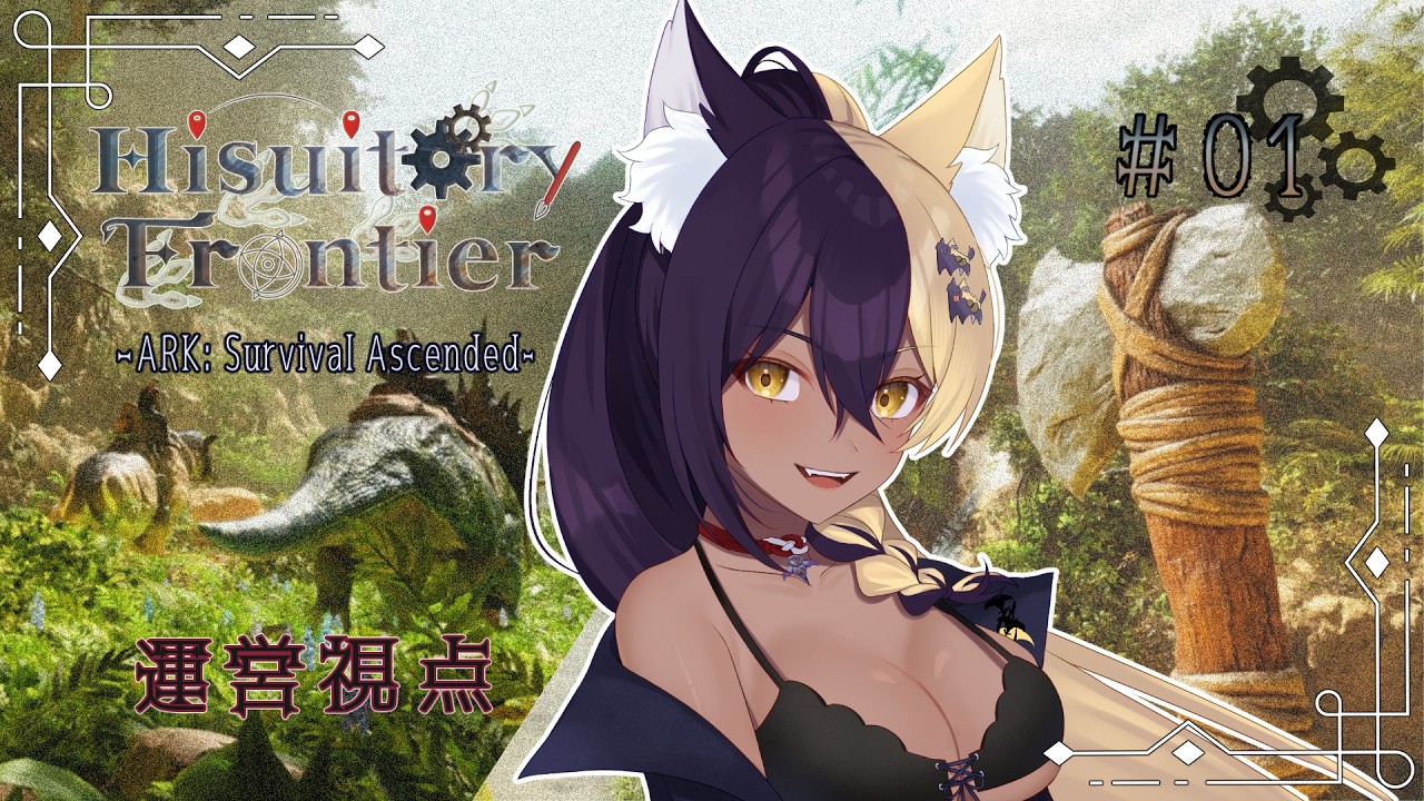 【 #ヒスティARK 】Day１ ほな、いこか【#新人vtuber #みきりおんいぇあ】