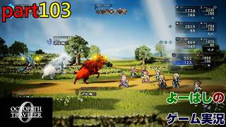 【ゲーム実況】オクトパストラベラー０　OCTOPATH TRAVELER 0　part１０３