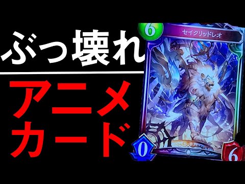 アニメに登場した「セイクリッドレオ」が現環境でもTier1とれるぶっ壊れ【シャドウバース/shadowverse】