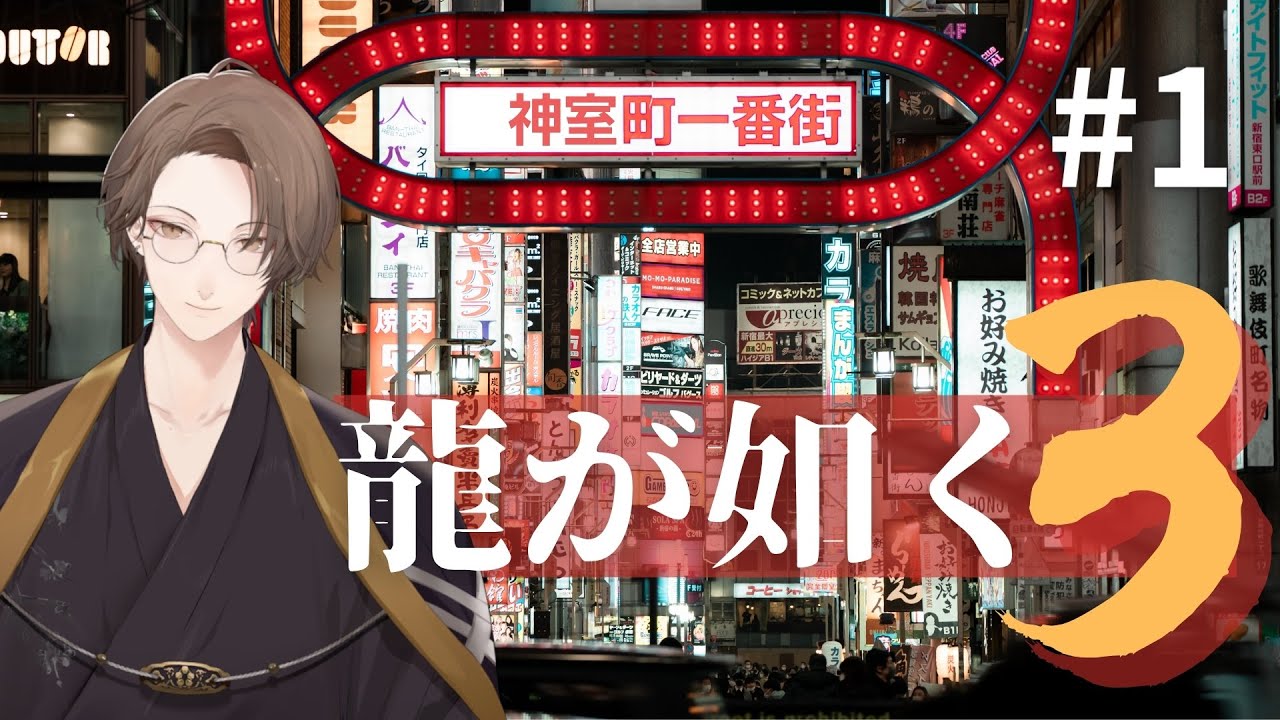 【龍が如く3】見逃した伝説を見に行きます!!【にじさんじ/加賀美ハヤト】