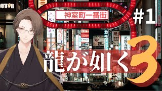 【龍が如く3】見逃した伝説を見に行きます！！【にじさんじ/加賀美ハヤト】