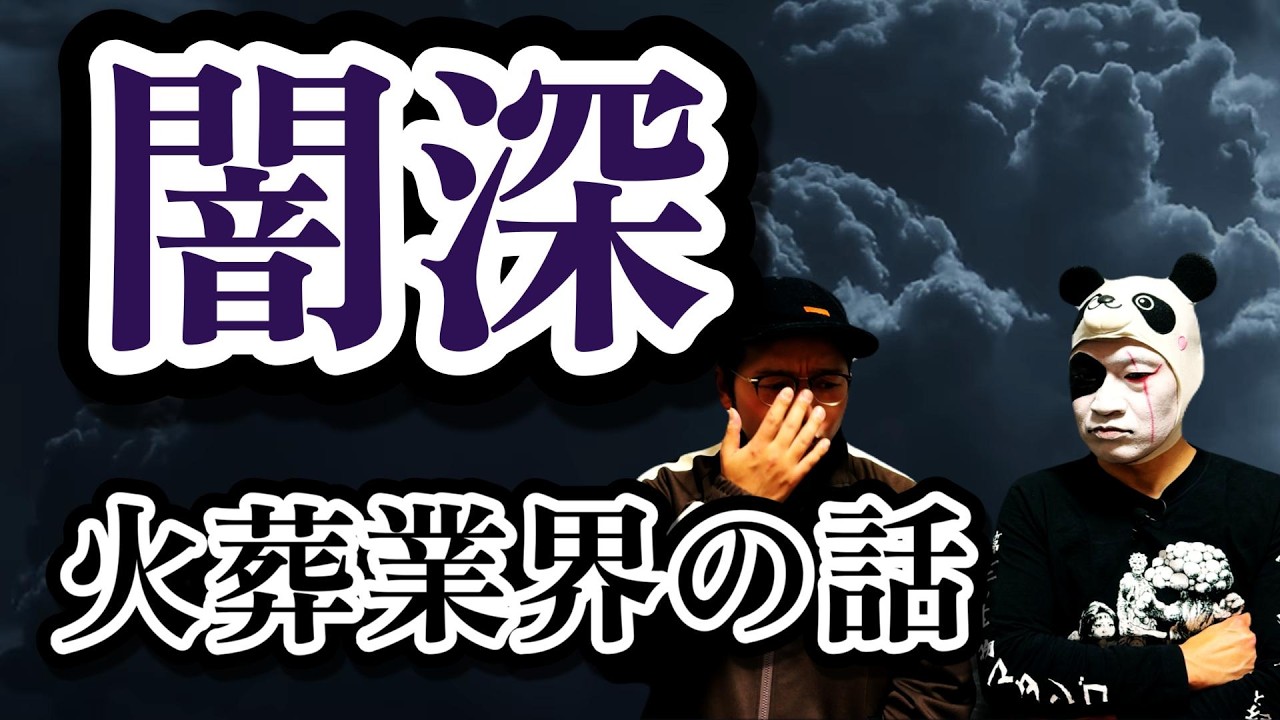 業界の闇深い話をします…