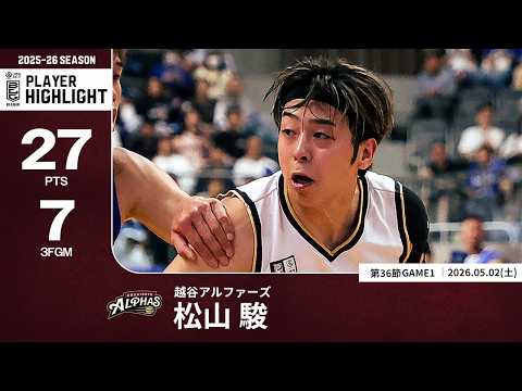 【プレーまとめ】越谷#7 松山 駿｜第36節GAME1｜05.02.2026 プロバスケ (Bリーグ)