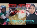 Kothay Gelam Ki Ante Gelam Bengalivlog Lifestylevlog Ourchannel Sujata S Vlogs