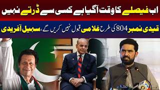 اب فیصلے کا وقت آ گیا کسی سے ڈرتے نہیں