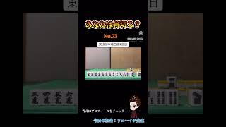 あなたは何切る？#麻雀#何切る#Mリーグ