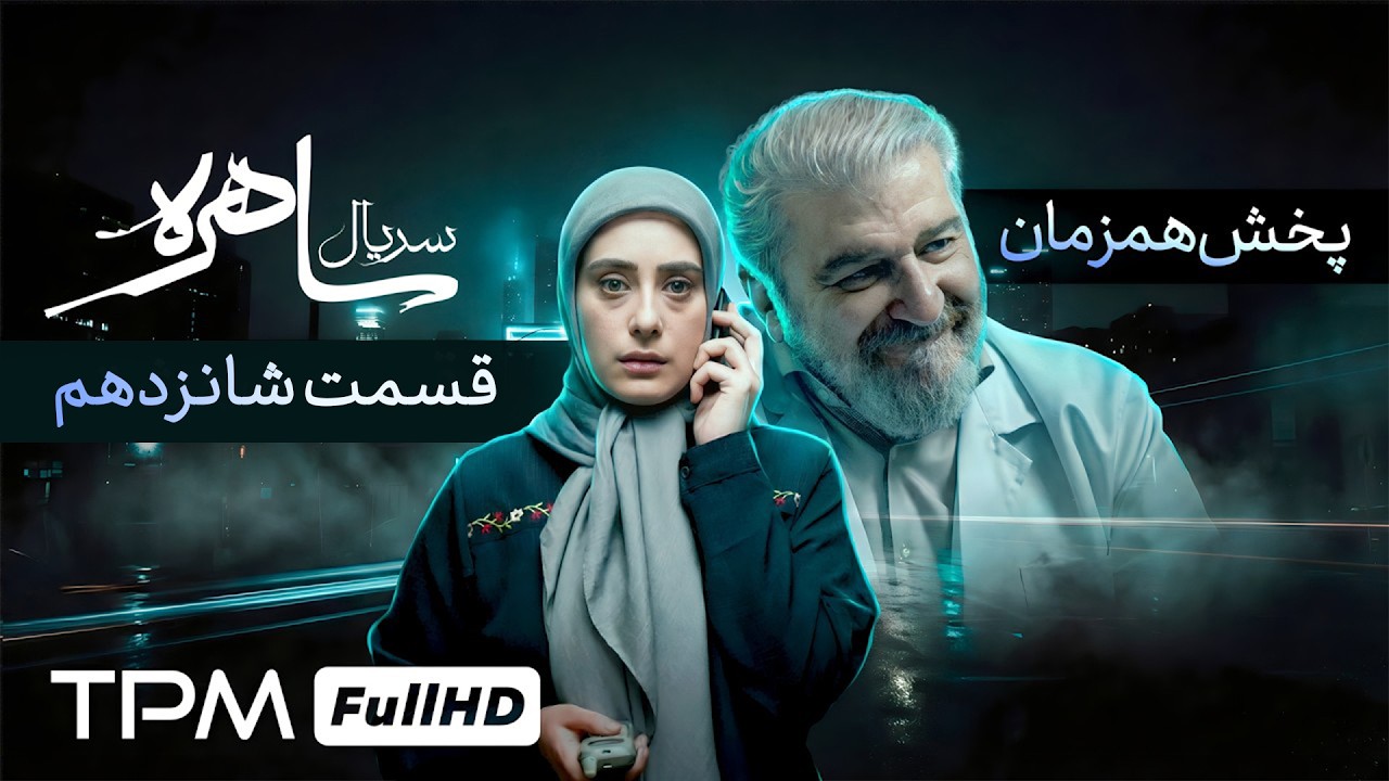 قسمت شانزدهم سریال جدید معمایی و جنجالی ساهره با کیفیت عالی