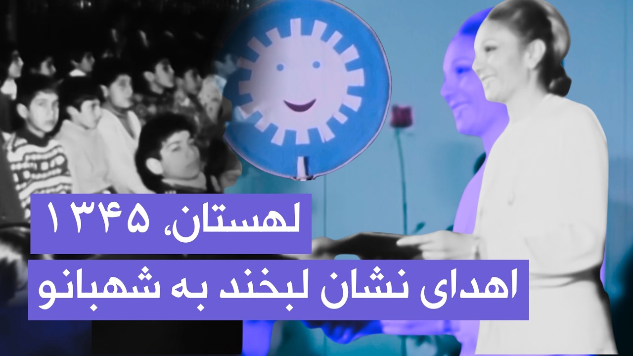 مراسم اهدای «نشان لبخند» به شهبانو فرح پهلوی | لهستان ۱۳۴۵