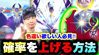 【絶対忘れちゃダメ！】ルナアーラ色違い実装開始！レイドアワーでGETする確率を高める方法【ポケモンGO】