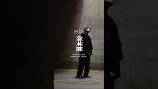 「金木犀」メイキング #seiza #seiza_金木犀