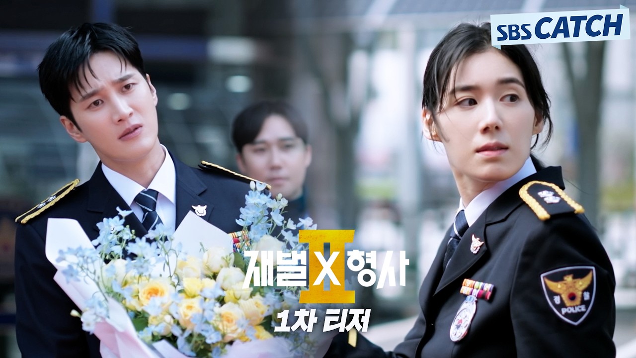 [1차 티저] 재벌형사의 화려한 귀환! 재벌 3세 진이수가 돌아왔다! 안보현X정은채, 빌런 소탕에 전재산 탕?