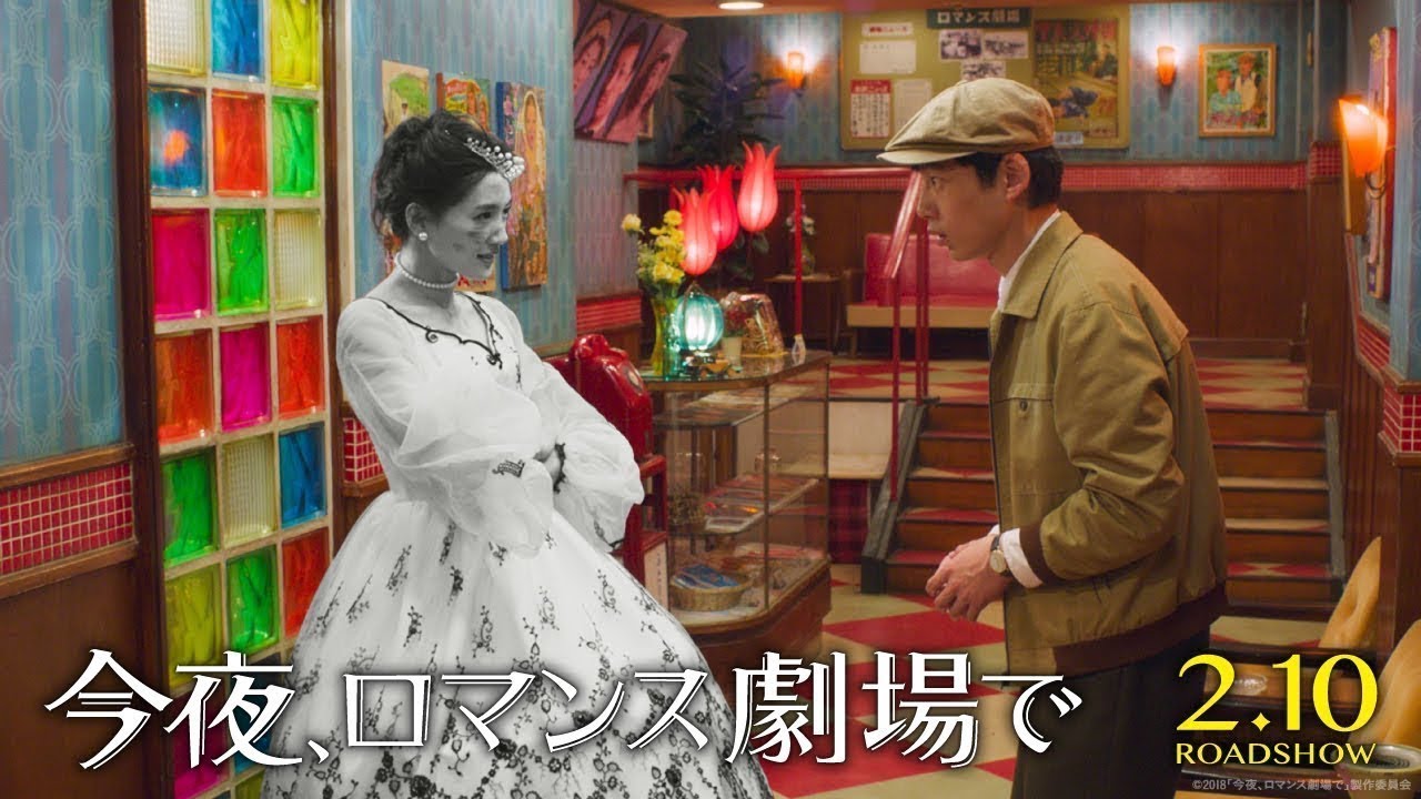 ワーナー公式 映画 劇場作品 今夜 ロマンス劇場で ワーナー公式 映画 劇場作品 今夜 ロマンス劇場で