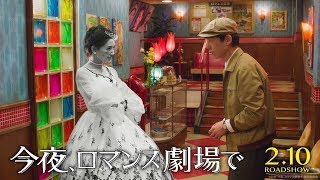 映画『今夜、ロマンス劇場で』予告編【HD】2018年2月10日(土)公開