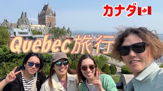 2泊３日のカナダはケベック旅！数々の観光名所を巡り美食を堪能しました！