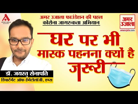 जानें घर पर भी मास्क पहनना क्यों है जरूरी?