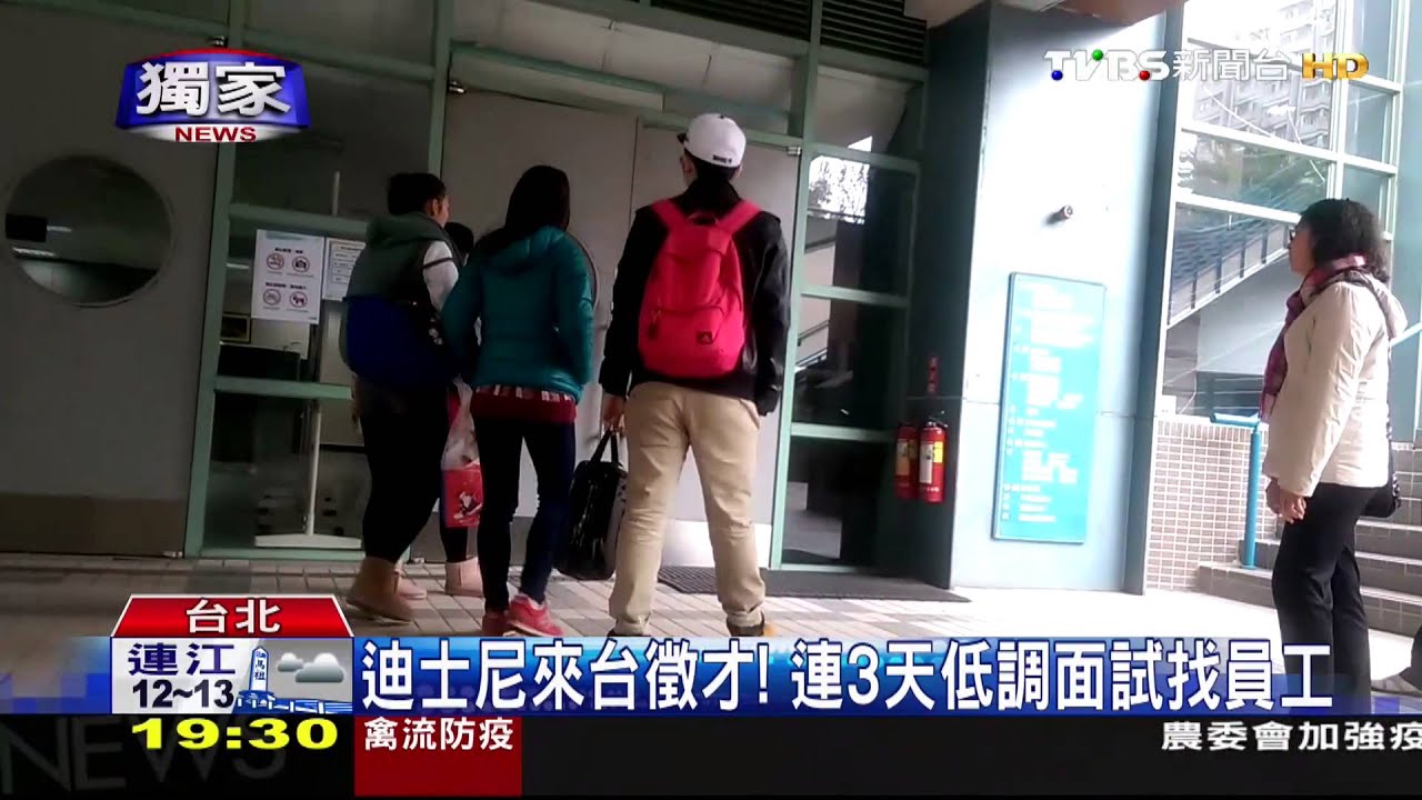 〈獨家〉迪士尼來台徵才！　連3天低調面試找員工
