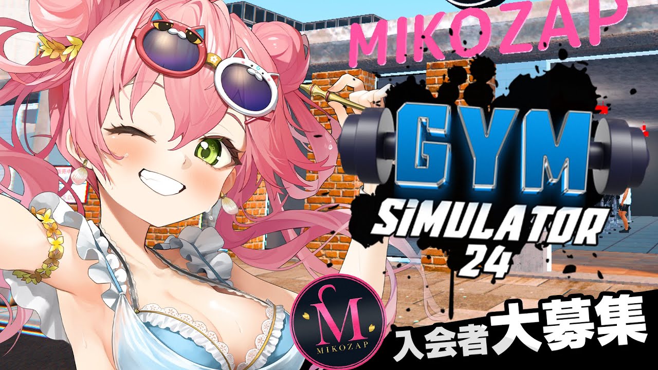 【 Gym Simulator 24 】MIKOZAP店長は店の為ライバル店を立ち退かせる!!!!!にぇ!!!【ホロライブ/さくらみこ】