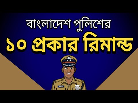 See 10 types of police remand | Top 10 Remand in Bangladesh