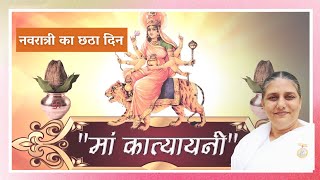 Navratri Day 6 | माँ दुर्गा का छठा स्वरुप - माँ कात्यानी | BK Usha Didi