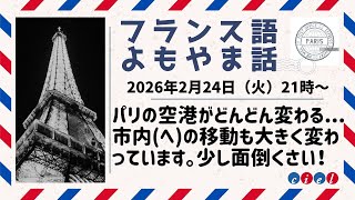 フランス語よもやま話　2026年2月24日　「パリの空港がどんどん変わる... 市内(へ)の移動も大きく変わっています。少し面倒くさい！」