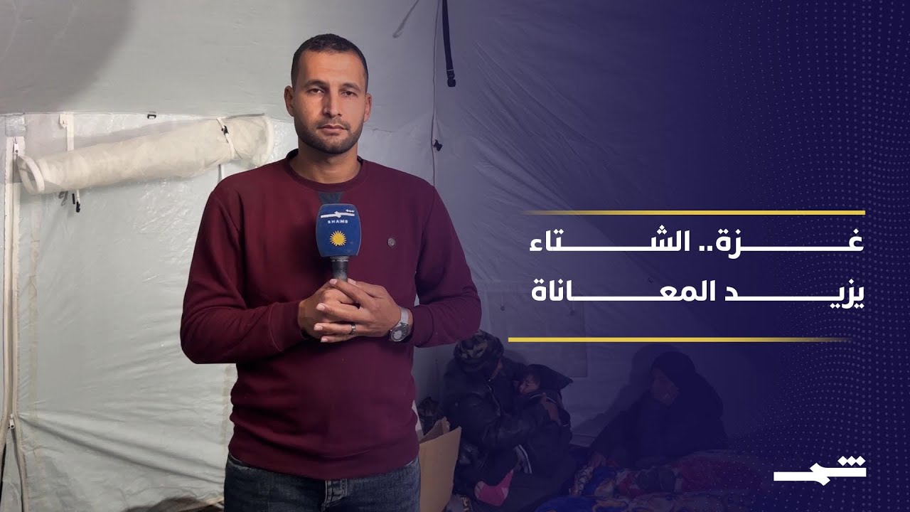 فيديو | موجة الطقس السيئ تفاقم معاناة العائلات النازحة في قطاع غزة
