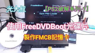 [問題] PS2 SCPH-90007 台灣版 製作FMCB記憶卡?