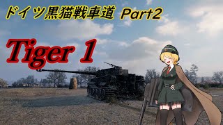 【WOT】ドイツ黒猫戦車道 part2　TigerⅠ   #WorldofTanks #WorldofTanksblitz #戦車