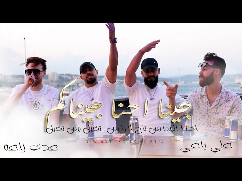عدي الزاغة و علي ياغي - جينا احنا جيناكم 🔥 احنا الساس تاج الراس🔥 تخيل بس تخيل |  جديد 2024