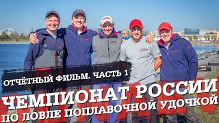 Чемпионат россии по ловле поплавочной удочкой 2020