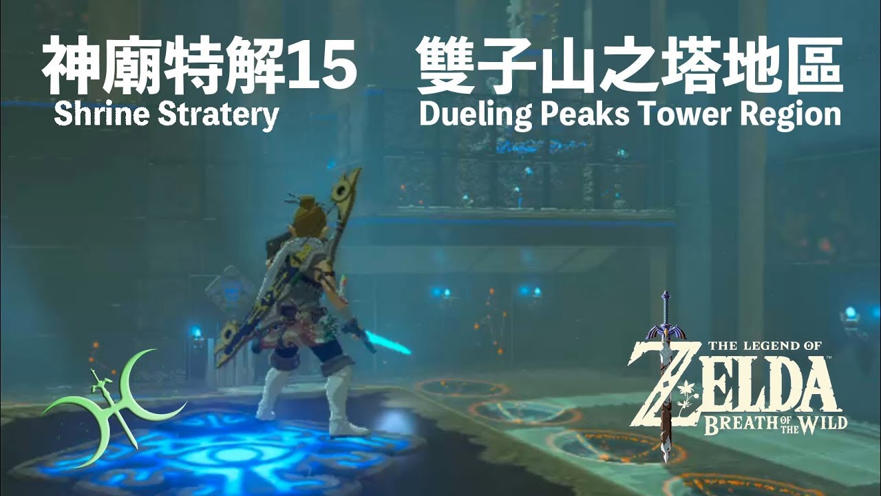 神特15 - 雙子山之塔地區（Shrine Strategies in Dueling Peaks Tower region）