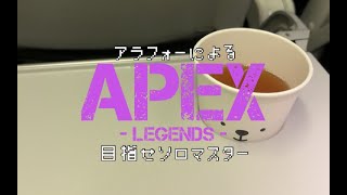 アラフォーのFPS【APEX】目指せソロマス　第十七夜　冷静