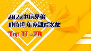 [分享] 2022爪嗨賴觀看次數 TOP 20
