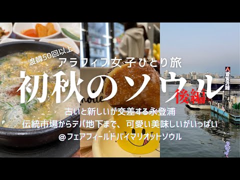 [Cerca de 50 viagens individuais de mulheres] Início do outono em Seul, parte 2 Uma cidade onde o antigo e o novo se cruzam: Yeongdeungpo Yeouido / Mercado tradicional de Yeongdeungpo / Sinchon Hwanseo Gopchang / Atado / Pôr do sol no Parque Yeouido / Ainda não é fácil viagem a Seul