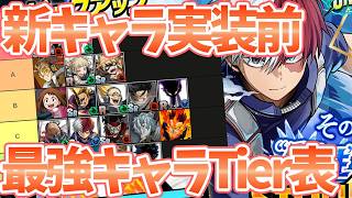 【ヒロサバ】【新キャラ実装前最強キャラTier表】新轟くんは〇〇ランクの可能性が【僕のヒーローアカデミア UNITED SURVIVAL】【ヒロアカアプリ】