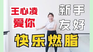 燃脂舞《爱你》王心凌 | 诗萌