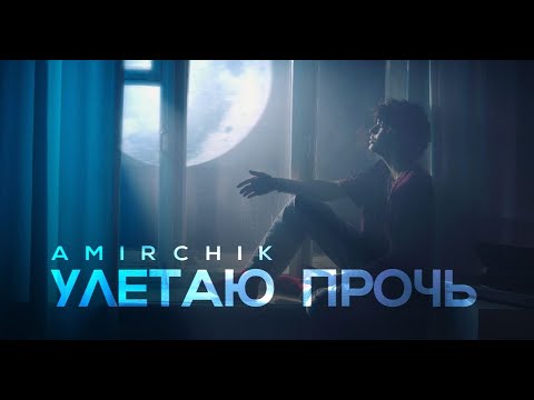 Amirchik - Улетаю прочь (Official Video 2021)