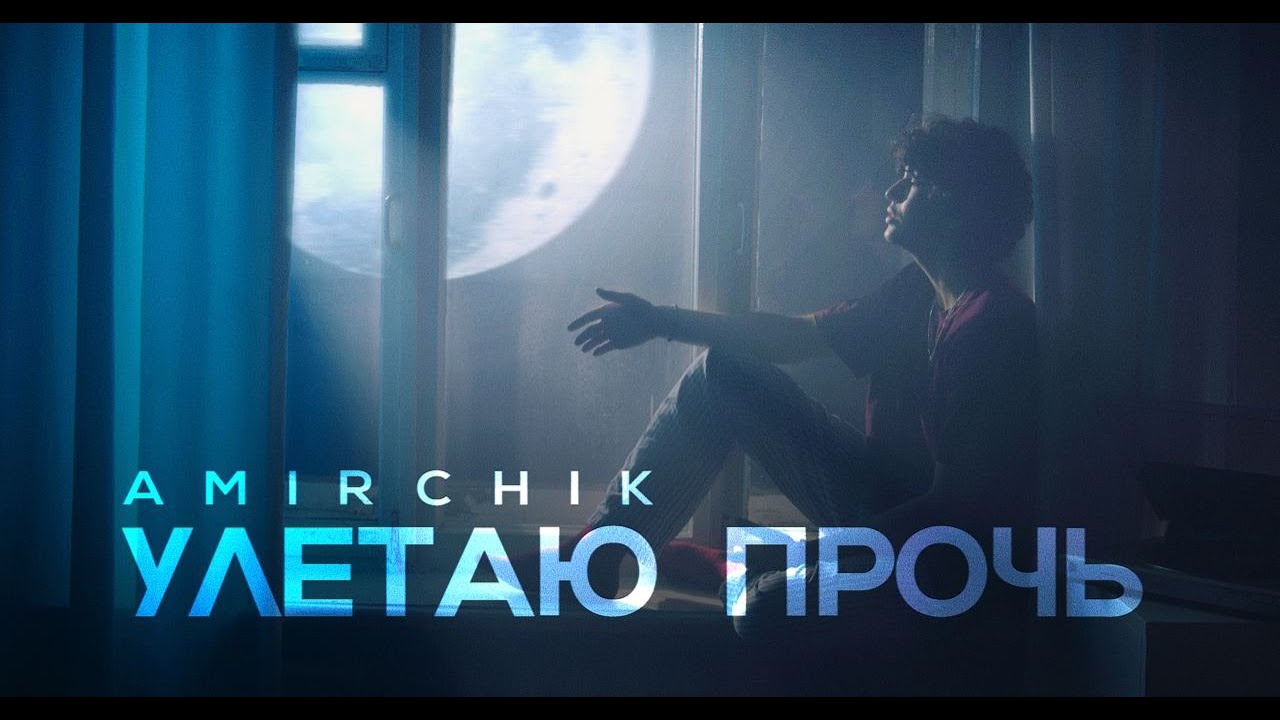 Amirchik — Улетаю прочь